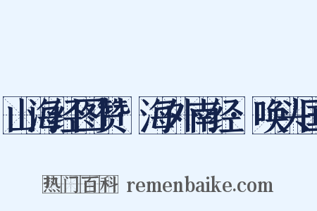 山海经图赞·海外南经·唤头国是什么意思的图片